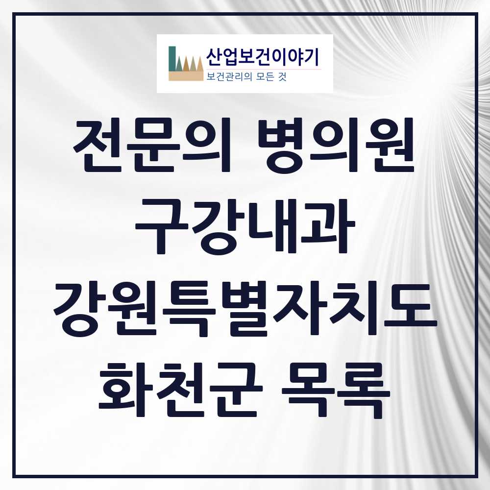 2025 강원특별자치도 화천군 구강내과 전문의 치과 목록 0곳