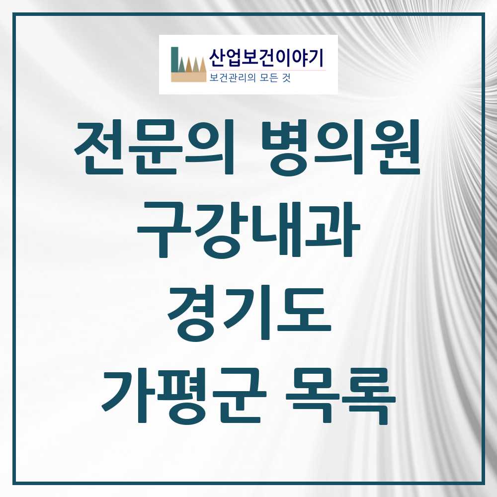 2025 경기도 가평군 구강내과 전문의 치과 목록 0곳