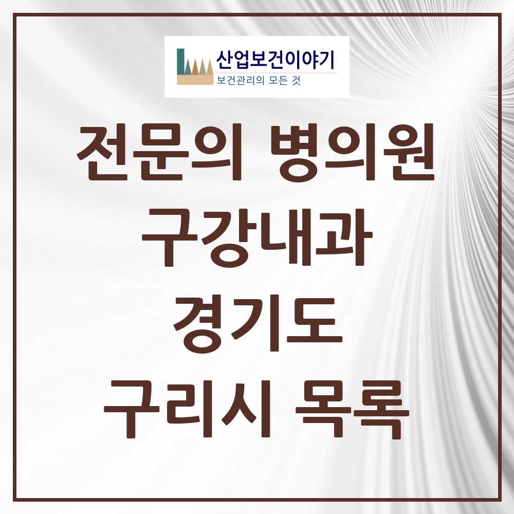2025 경기도 구리시 구강내과 전문의 치과 목록 0곳