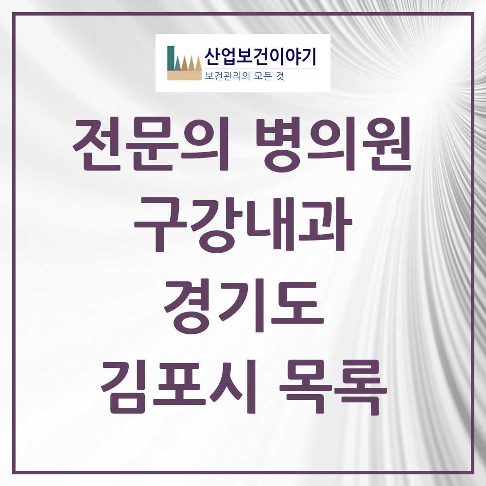 2025 경기도 김포시 구강내과 전문의 치과 목록 0곳