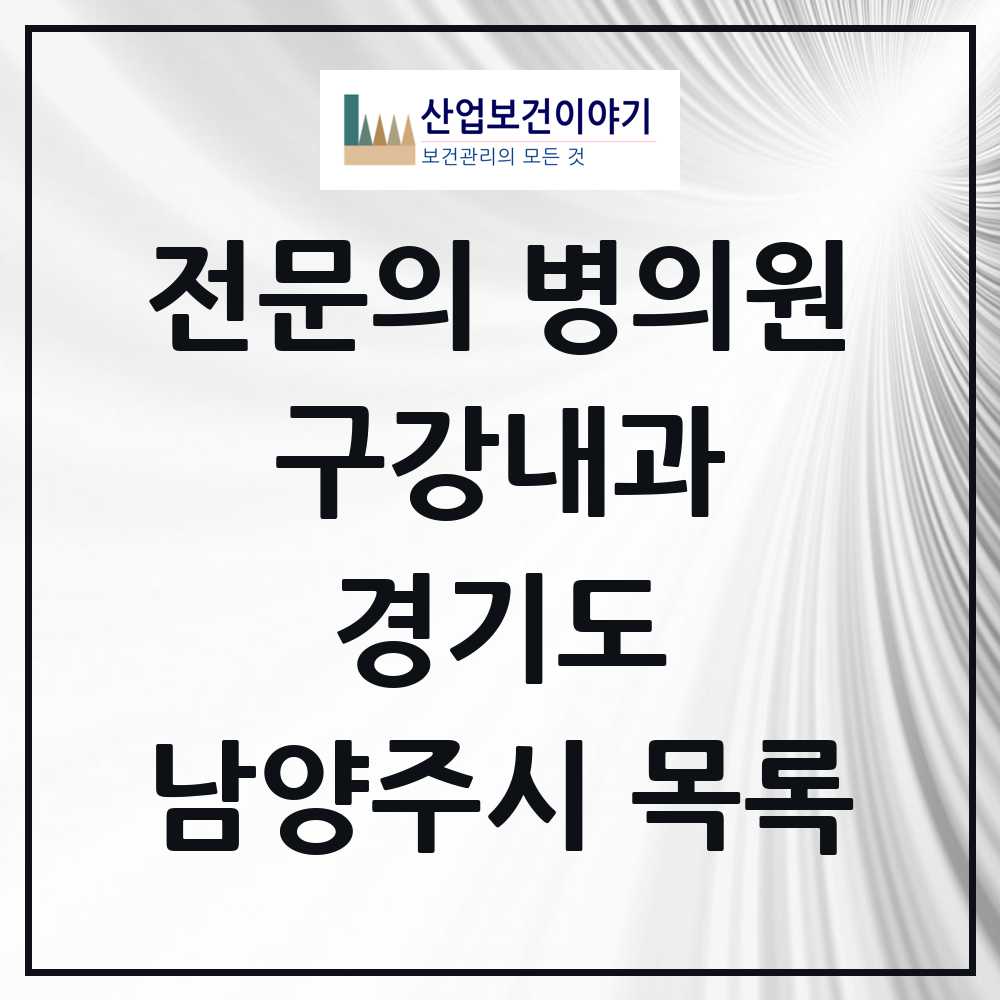 2025 경기도 남양주시 구강내과 전문의 치과 목록 1곳