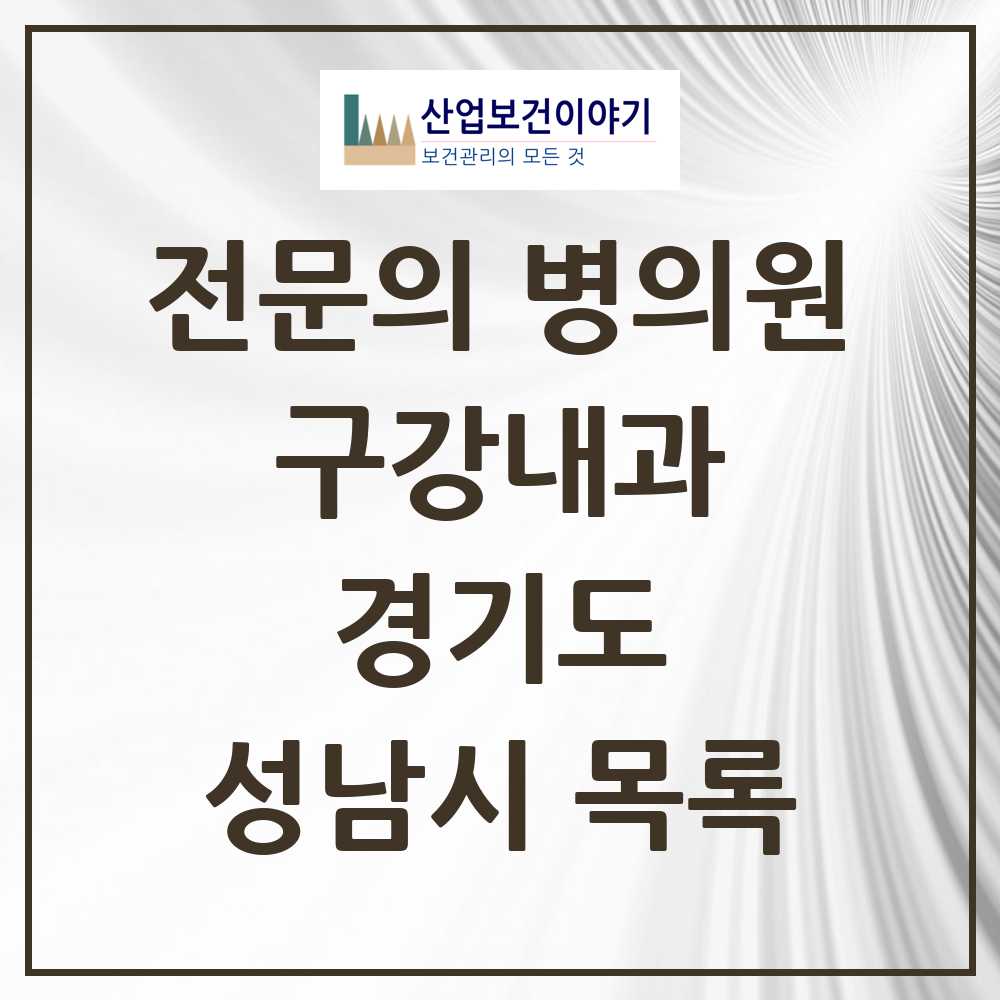 2025 성남시 구강내과 전문의 치과 모음 2곳 | 경기도 추천 리스트