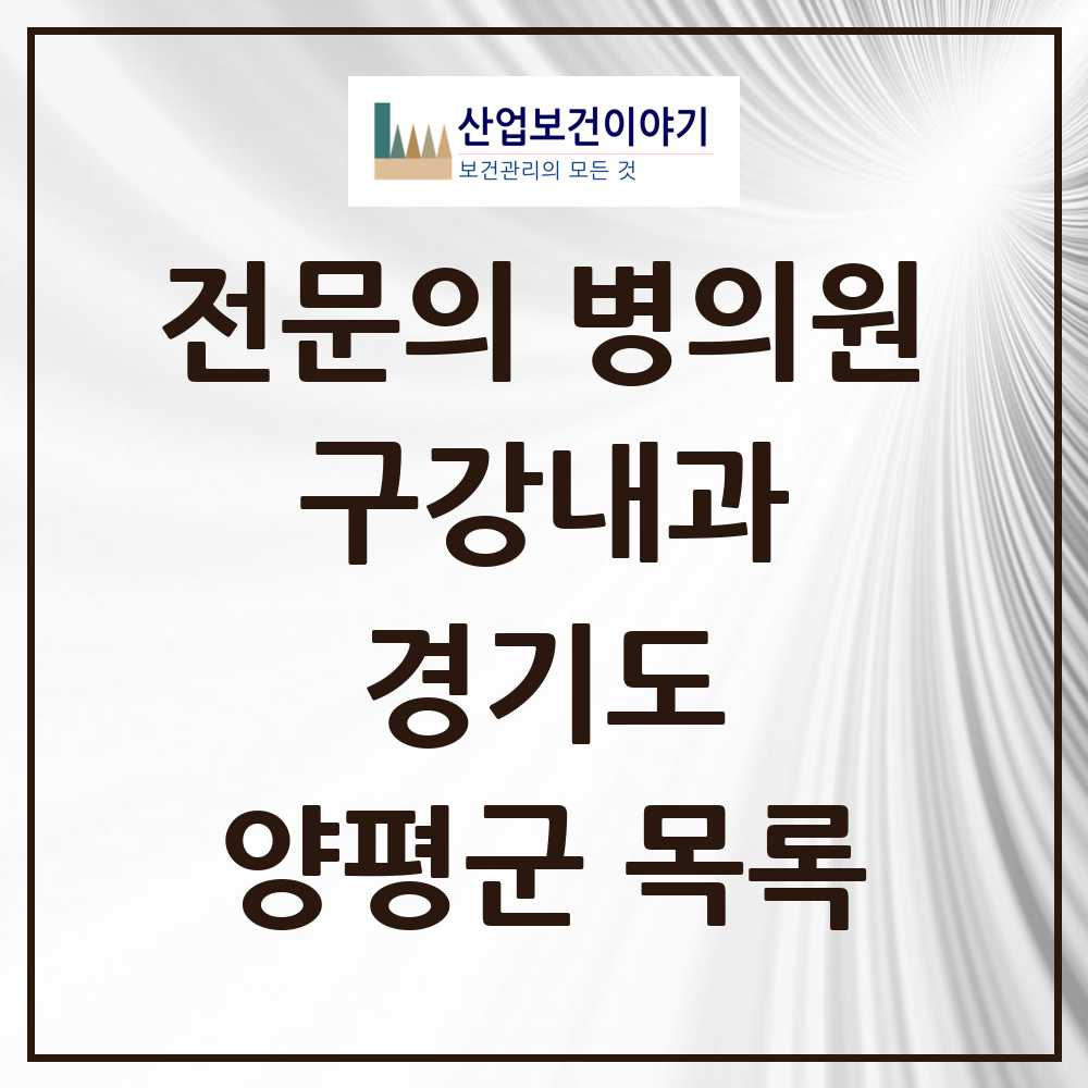 2025 경기도 양평군 구강내과 전문의 치과 목록 0곳