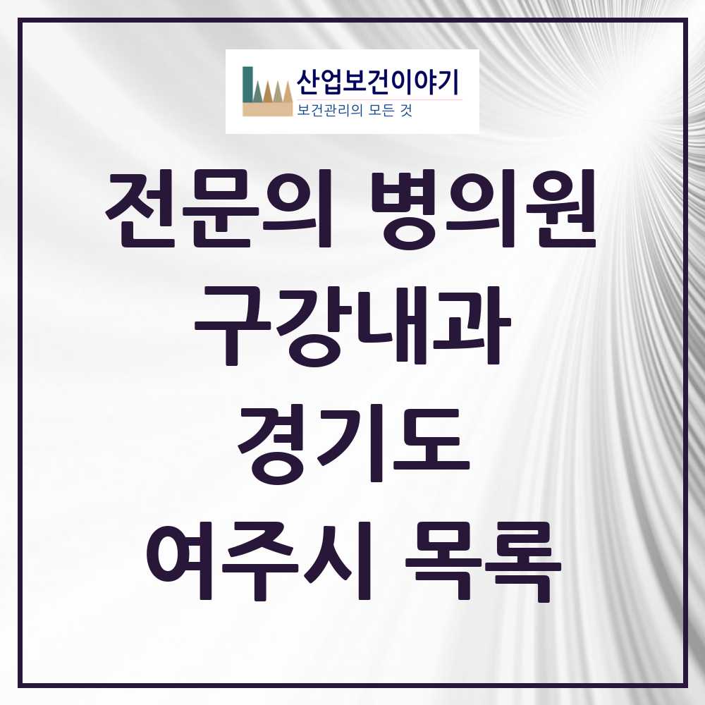 2025 경기도 여주시 구강내과 전문의 치과 목록 0곳