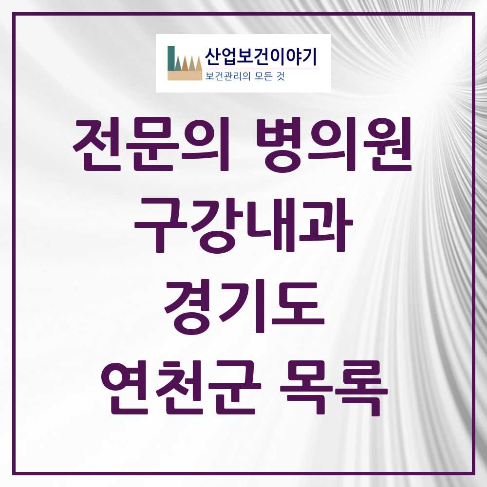 2025 경기도 연천군 구강내과 전문의 치과 목록 0곳
