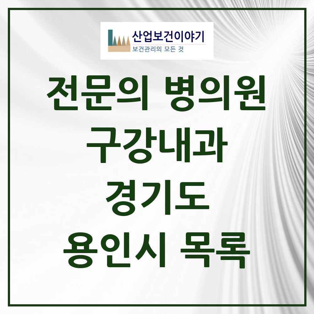 2025 용인시 구강내과 전문의 치과 모음 1곳 | 경기도 추천 리스트
