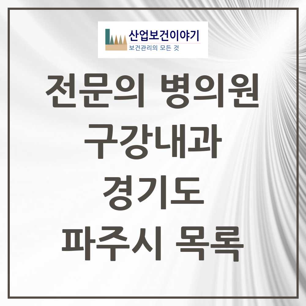 2025 경기도 파주시 구강내과 전문의 치과 목록 0곳