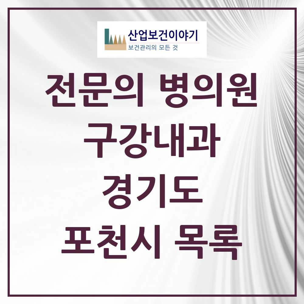 2025 경기도 포천시 구강내과 전문의 치과 목록 0곳