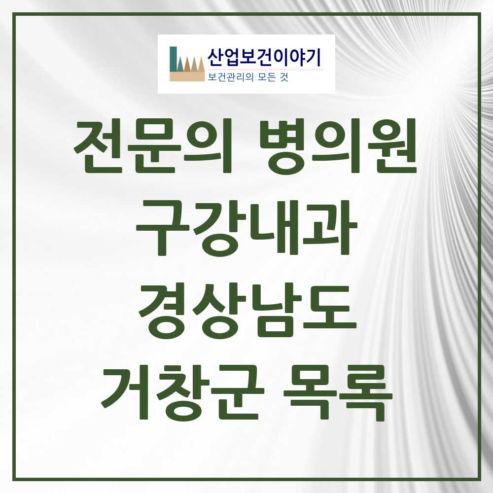 2025 경상남도 거창군 구강내과 전문의 치과 목록 0곳