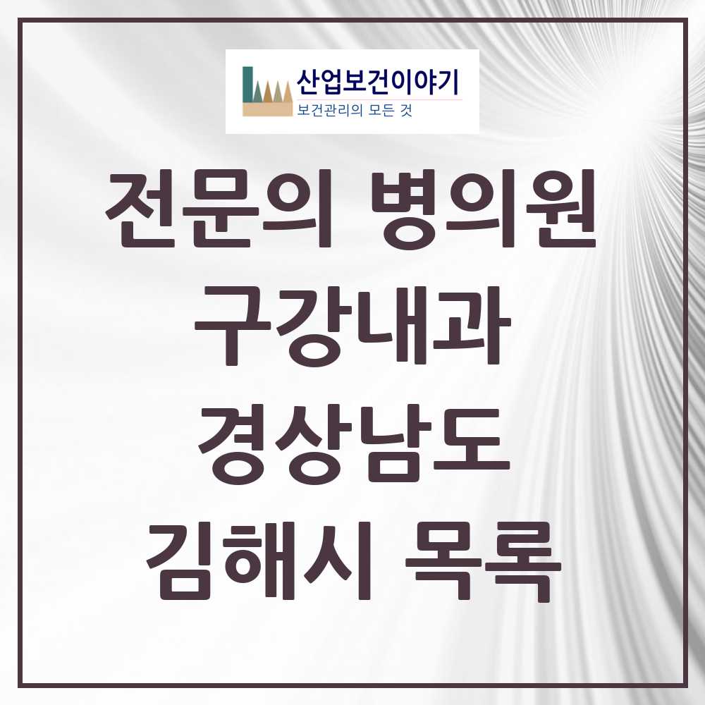 2025 김해시 구강내과 전문의 치과 모음 3곳 | 경상남도 추천 리스트
