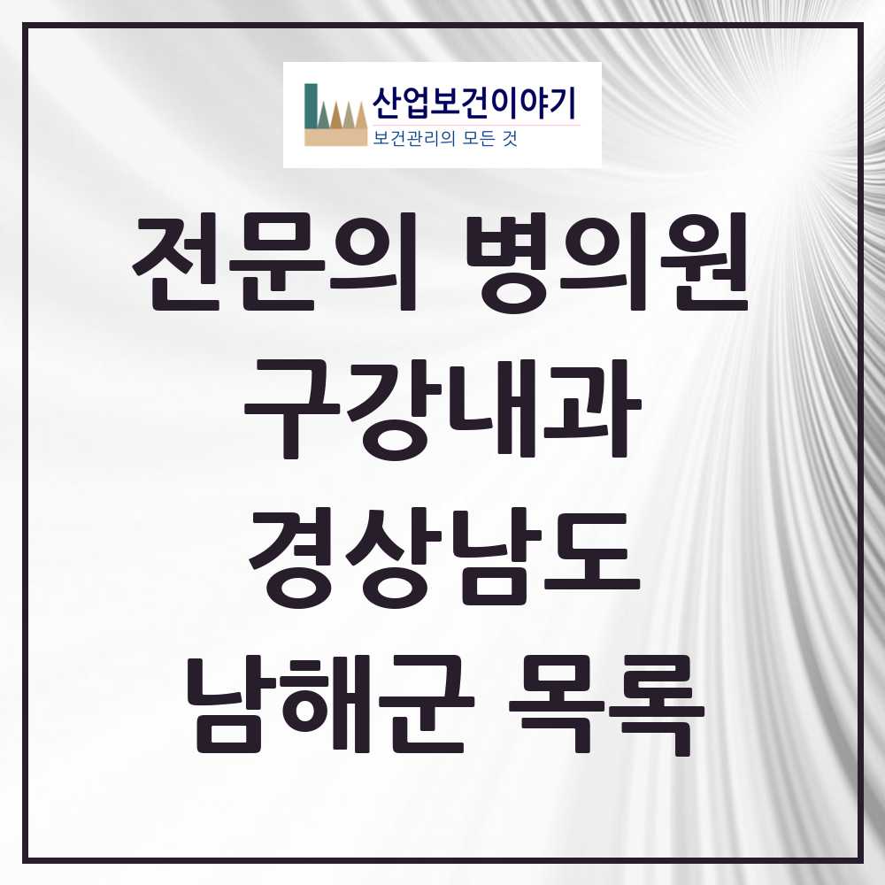 2025 경상남도 남해군 구강내과 전문의 치과 목록 0곳