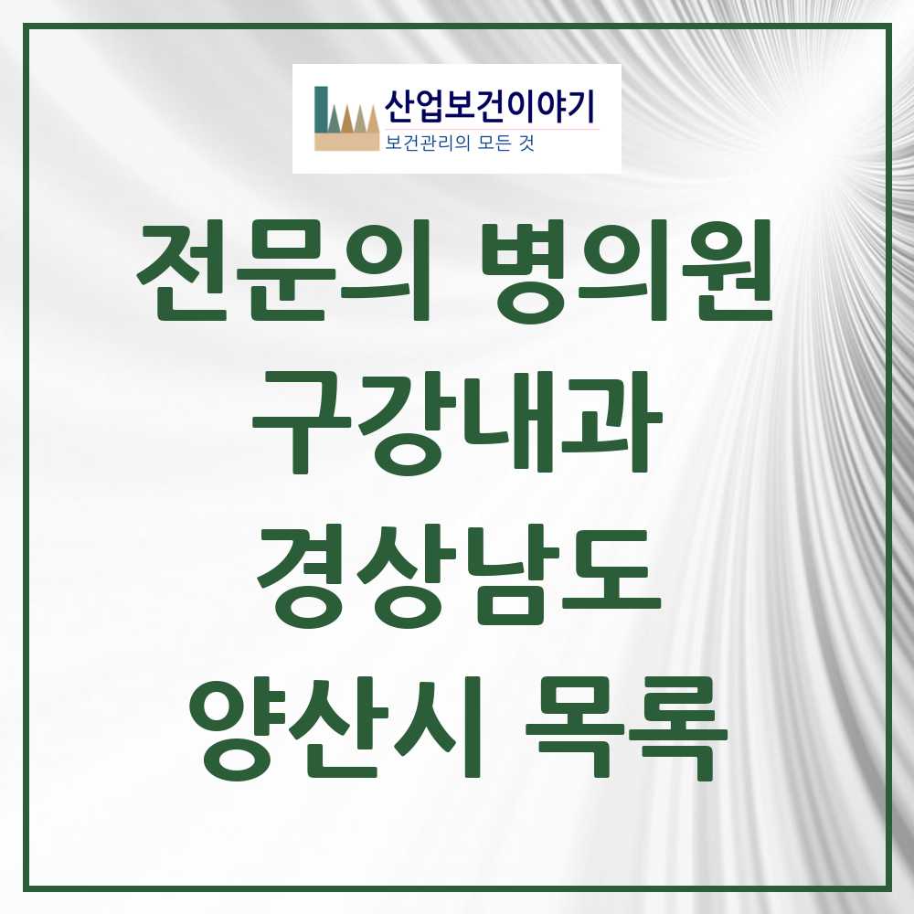 2025 양산시 구강내과 전문의 치과 모음 1곳 | 경상남도 추천 리스트