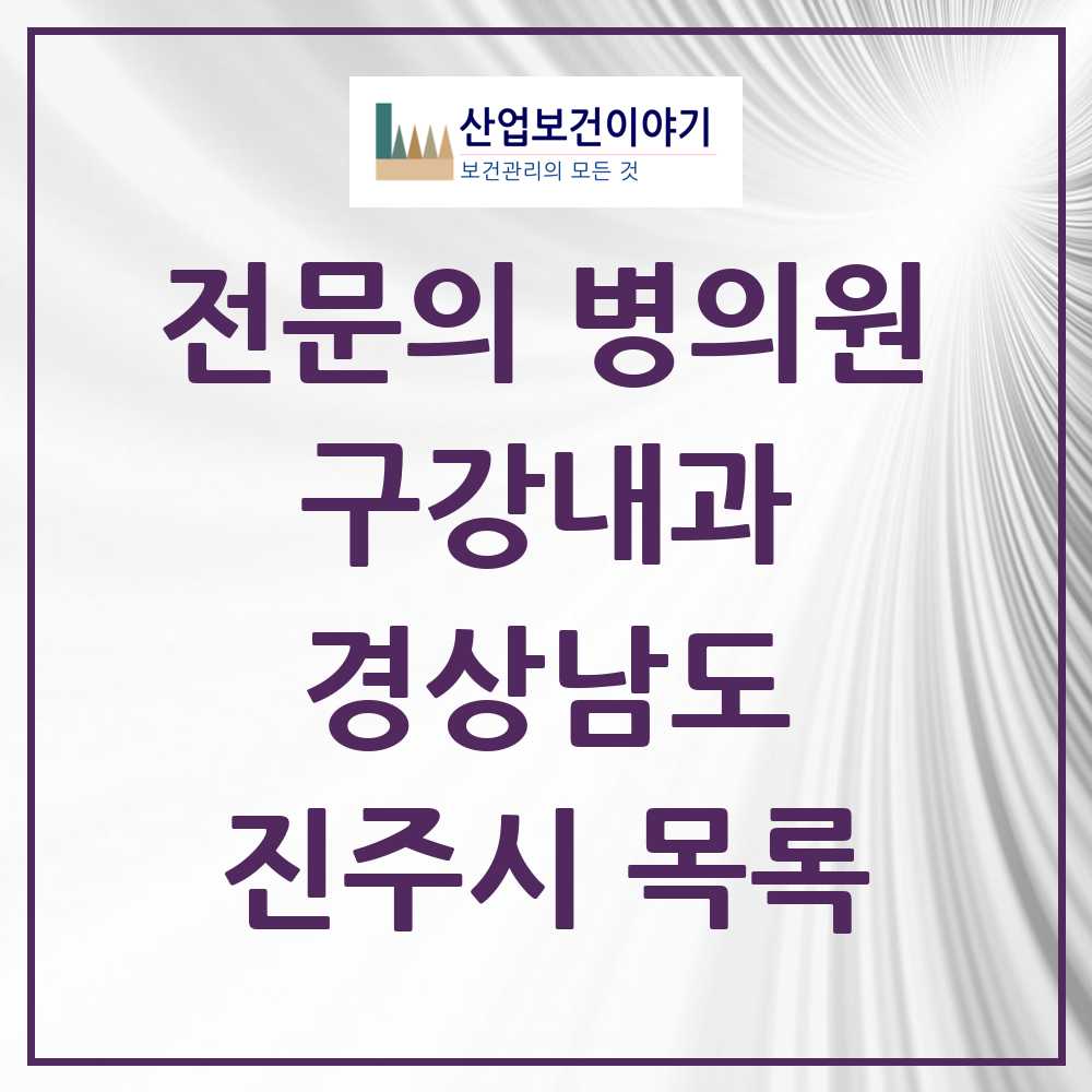 2025 진주시 구강내과 전문의 치과 모음 1곳 | 경상남도 추천 리스트