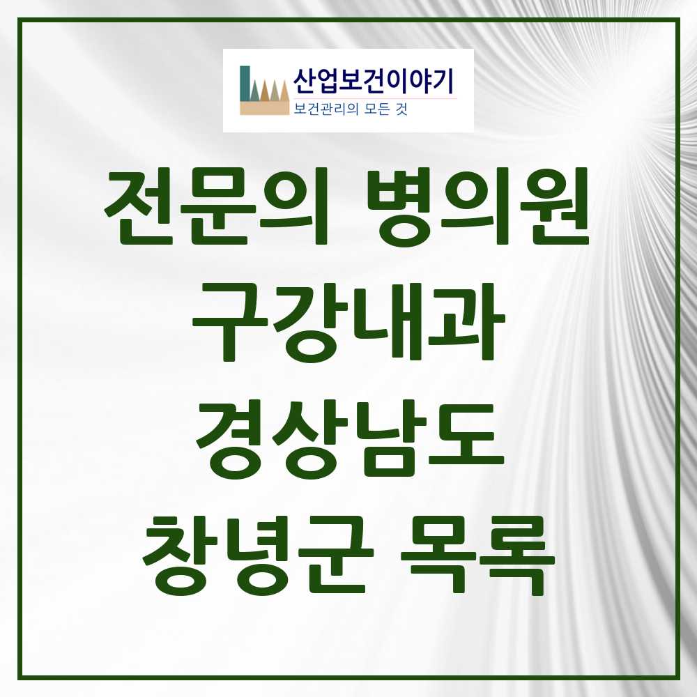 2025 경상남도 창녕군 구강내과 전문의 치과 목록 0곳