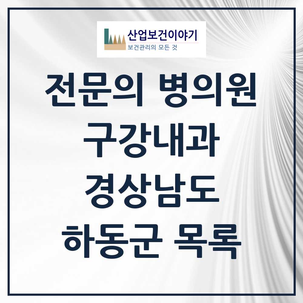 2025 경상남도 하동군 구강내과 전문의 치과 목록 0곳