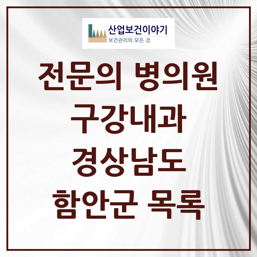 2025 경상남도 함안군 구강내과 전문의 치과 목록 0곳