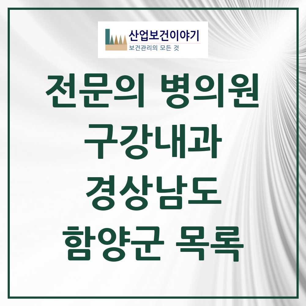 2025 경상남도 함양군 구강내과 전문의 치과 목록 0곳