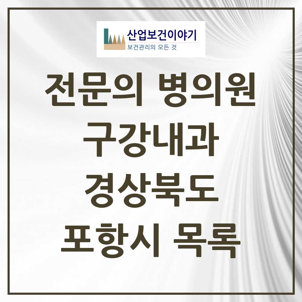 2025 포항시 구강내과 전문의 치과 모음 1곳 | 경상북도 추천 리스트