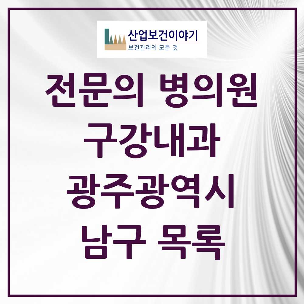 2025 광주광역시 남구 구강내과 전문의 치과 목록 0곳