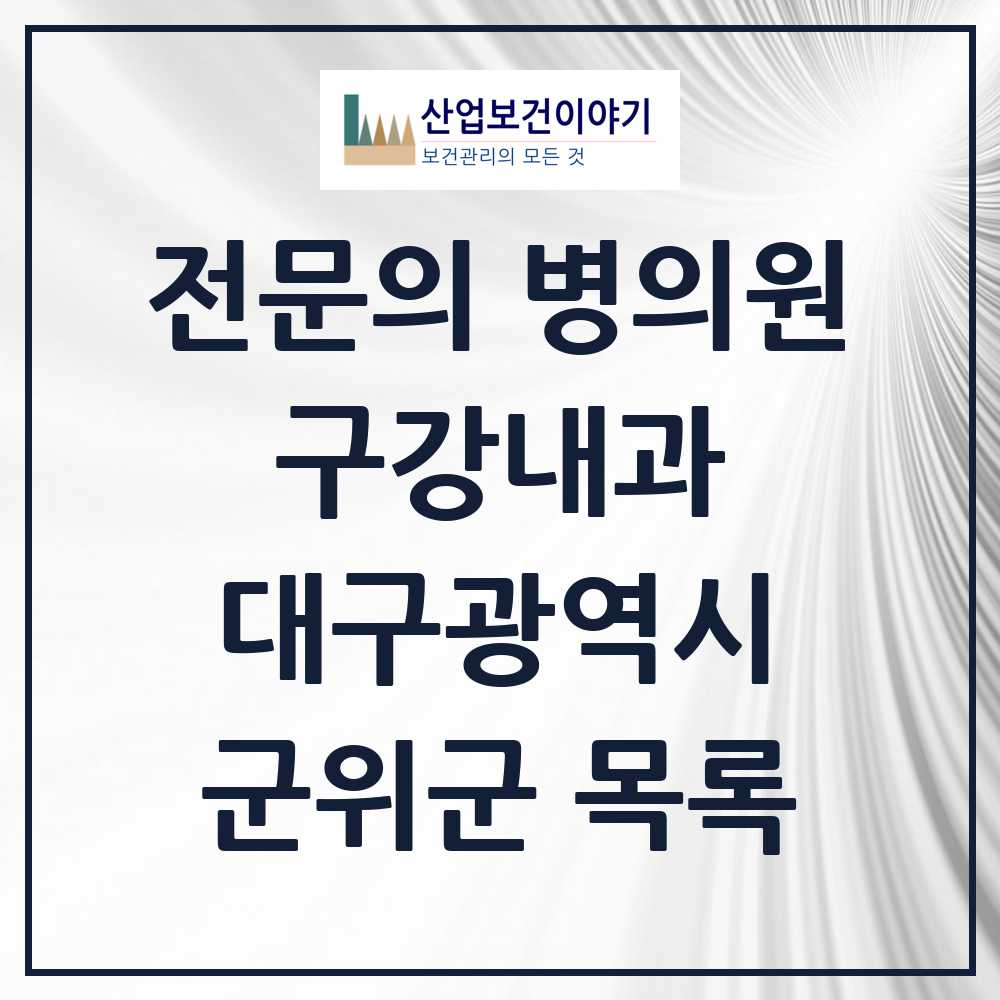 2025 군위군 구강내과 전문의 치과 모음 0곳 | 대구광역시 추천 리스트