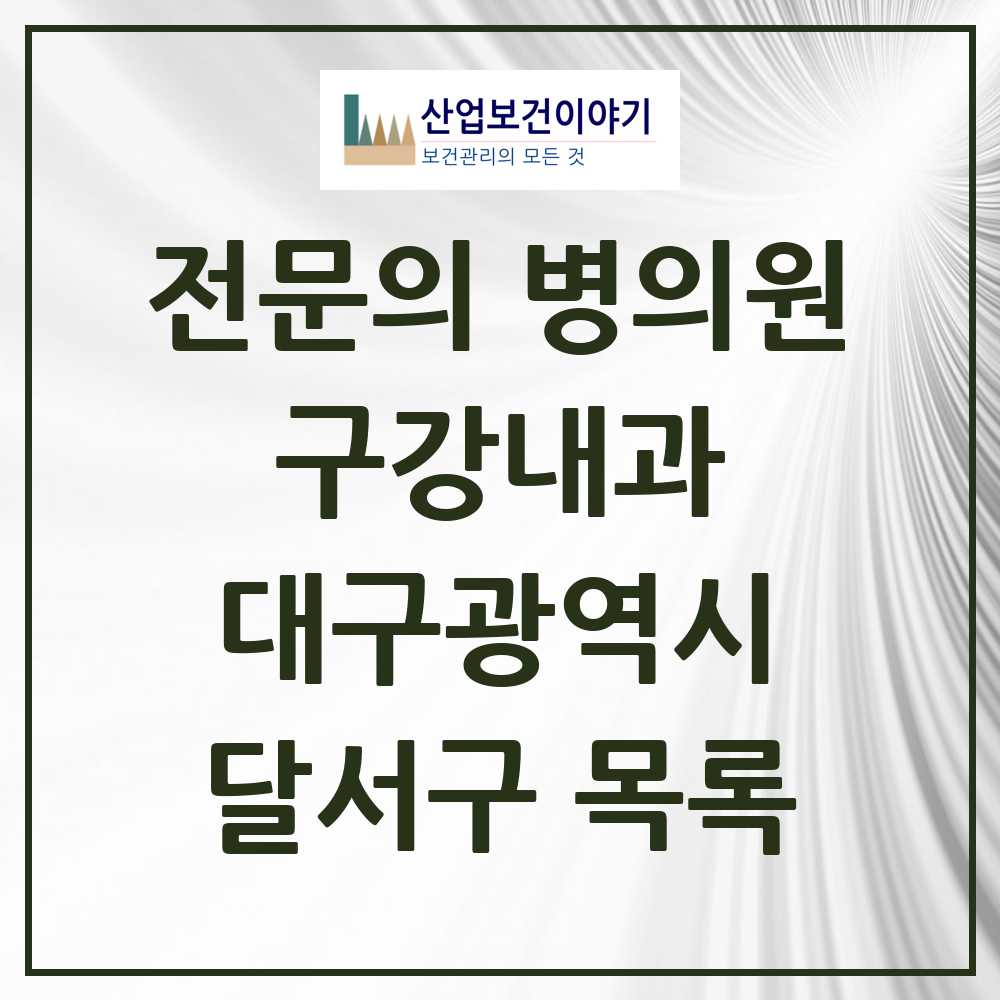 2025 달서구 구강내과 전문의 치과 모음 3곳 | 대구광역시 추천 리스트