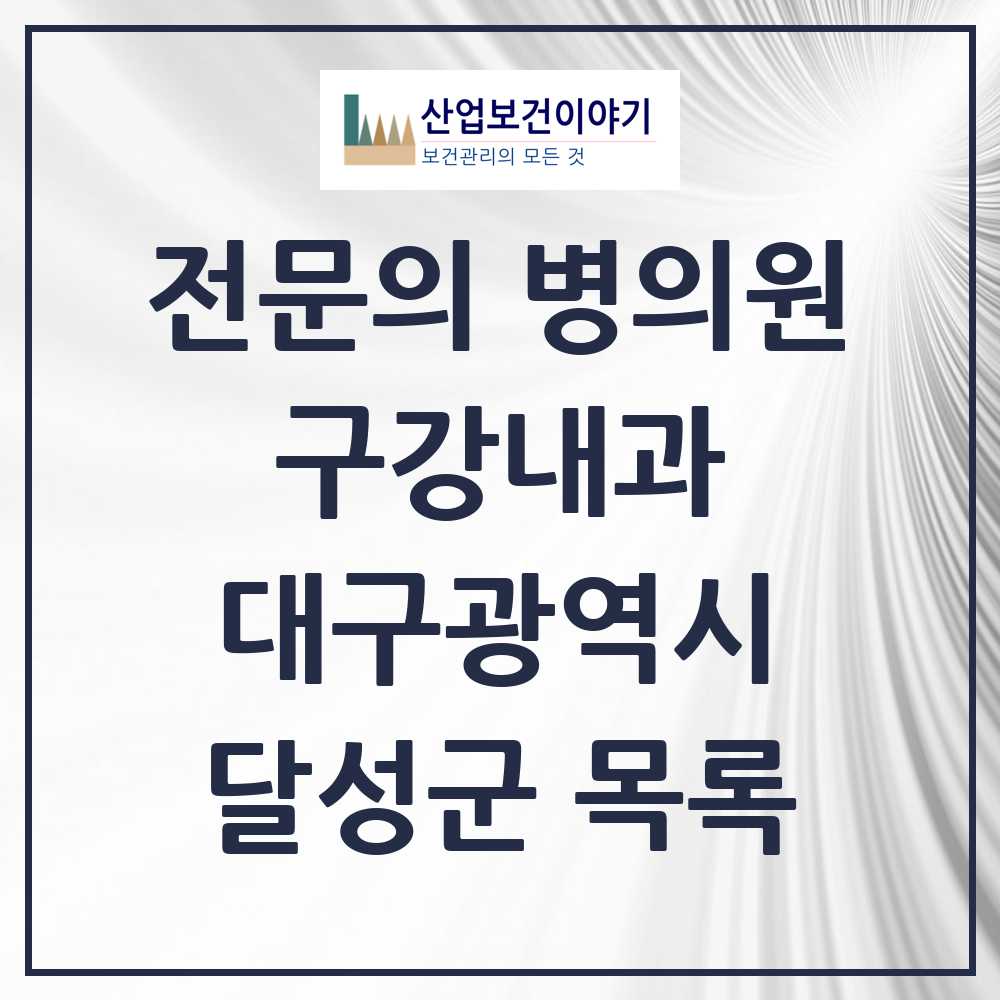 2025 달성군 구강내과 전문의 치과 모음 0곳 | 대구광역시 추천 리스트