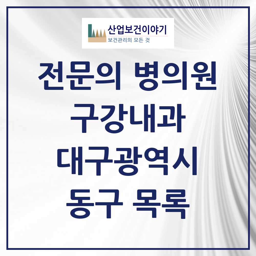 2025 동구 구강내과 전문의 치과 모음 0곳 | 대구광역시 추천 리스트