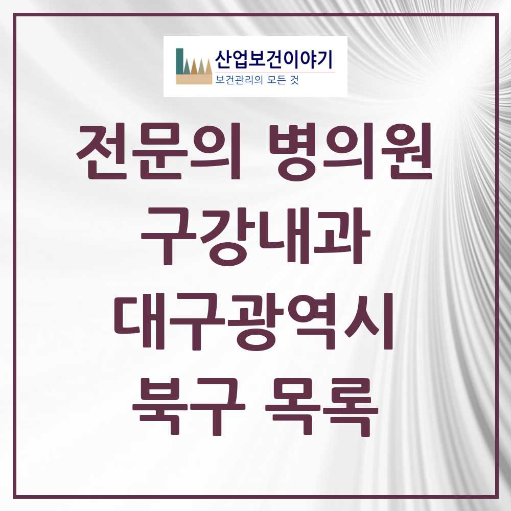 2025 북구 구강내과 전문의 치과 모음 0곳 | 대구광역시 추천 리스트