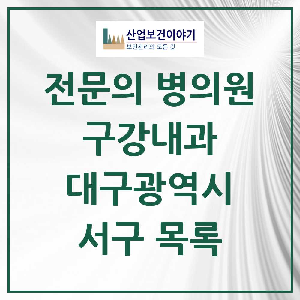 2025 서구 구강내과 전문의 치과 모음 0곳 | 대구광역시 추천 리스트