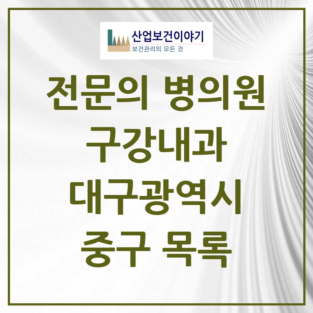2025 중구 구강내과 전문의 치과 모음 4곳 | 대구광역시 추천 리스트