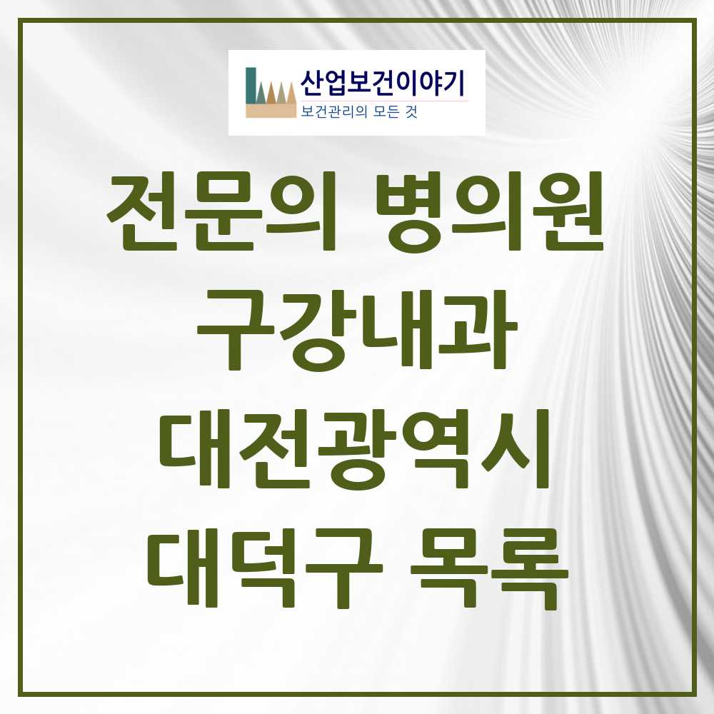 2025 대전광역시 대덕구 구강내과 전문의 치과 목록 0곳