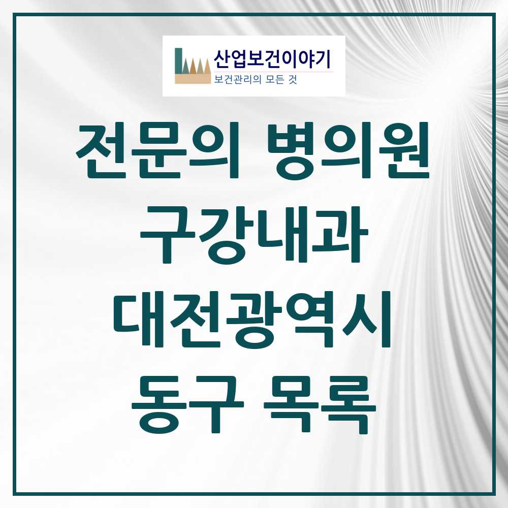 2025 대전광역시 동구 구강내과 전문의 치과 목록 0곳