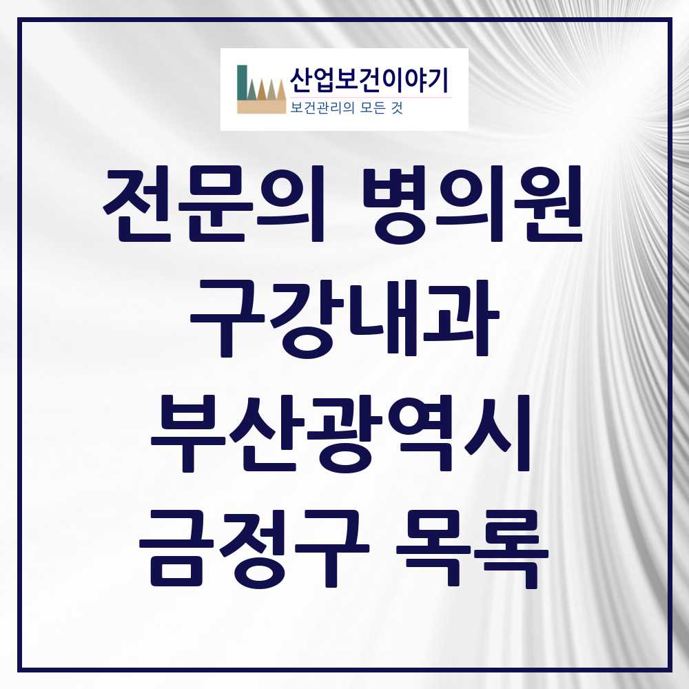 2025 부산광역시 금정구 구강내과 전문의 치과 목록 0곳