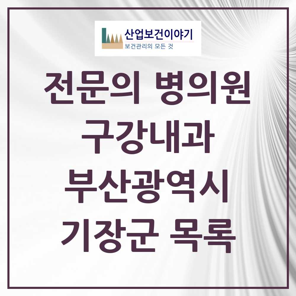 2025 부산광역시 기장군 구강내과 전문의 치과 목록 0곳