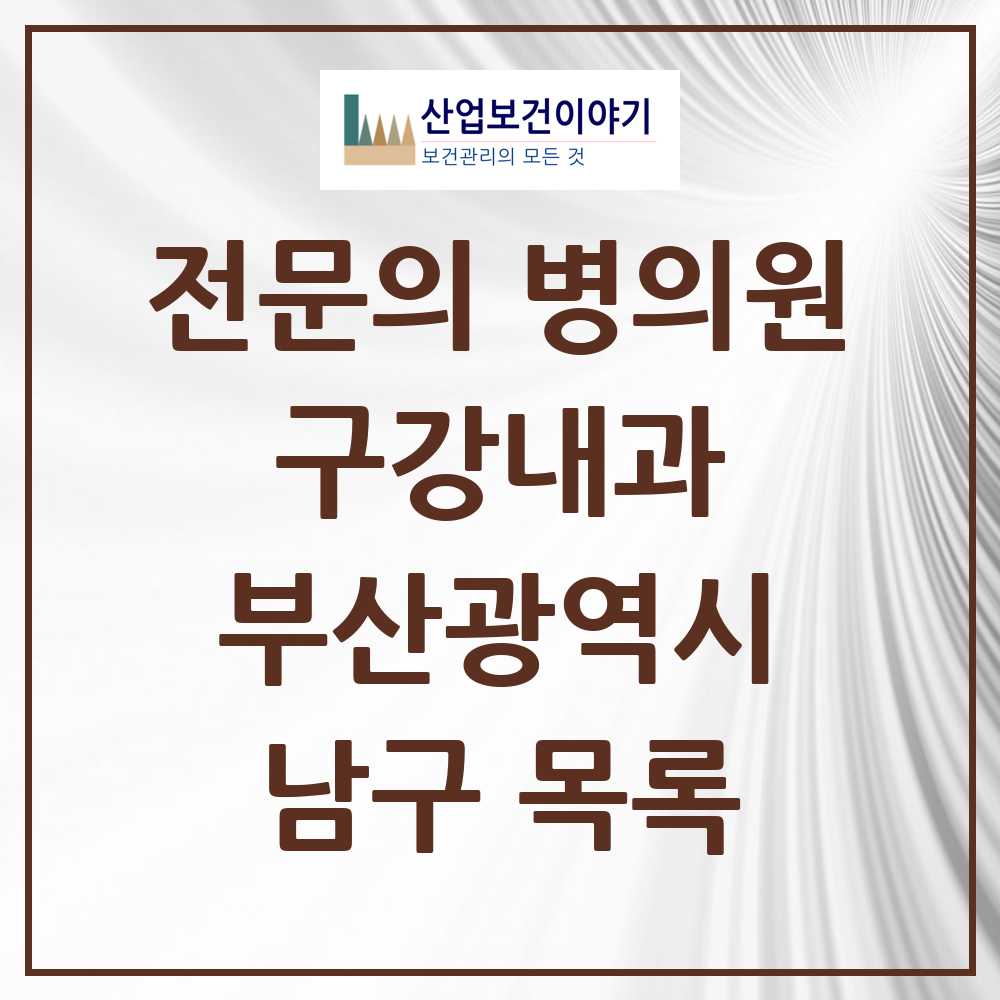 2025 부산광역시 남구 구강내과 전문의 치과 목록 0곳