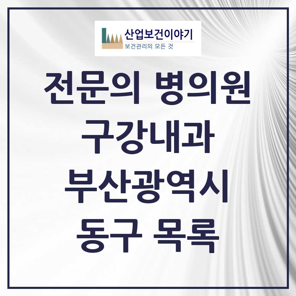 2025 부산광역시 동구 구강내과 전문의 치과 목록 0곳