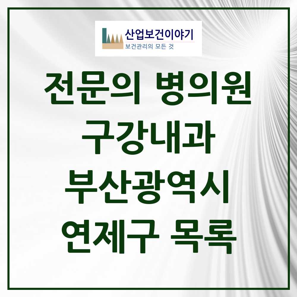 2025 부산광역시 연제구 구강내과 전문의 치과 목록 0곳