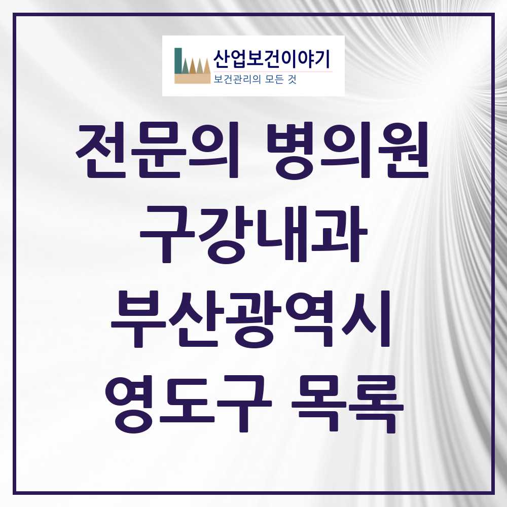 2025 부산광역시 영도구 구강내과 전문의 치과 목록 0곳