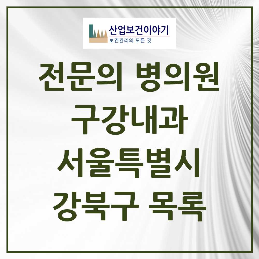 2025 서울특별시 강북구 구강내과 전문의 치과 목록 0곳