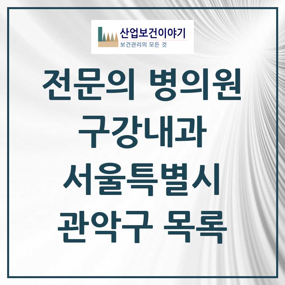 2025 관악구 구강내과 전문의 치과 모음 2곳 | 서울특별시 추천 리스트