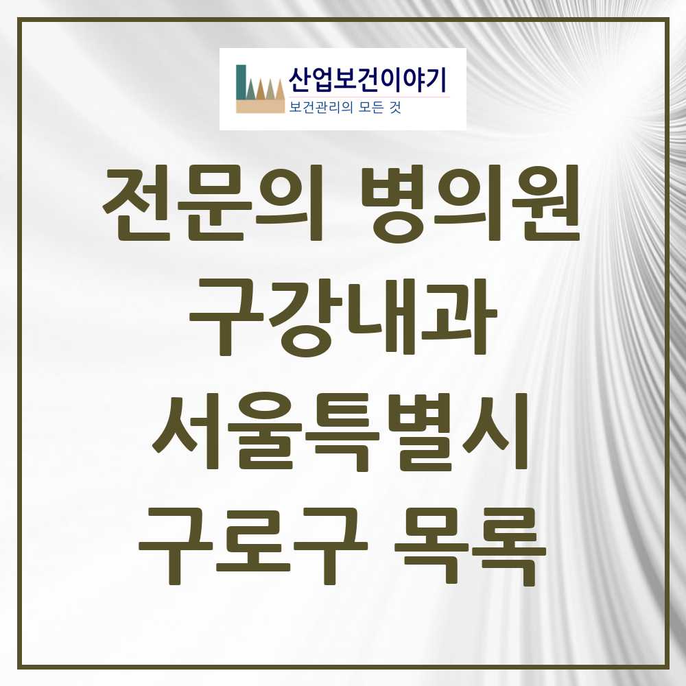 2025 서울특별시 구로구 구강내과 전문의 치과 목록 0곳