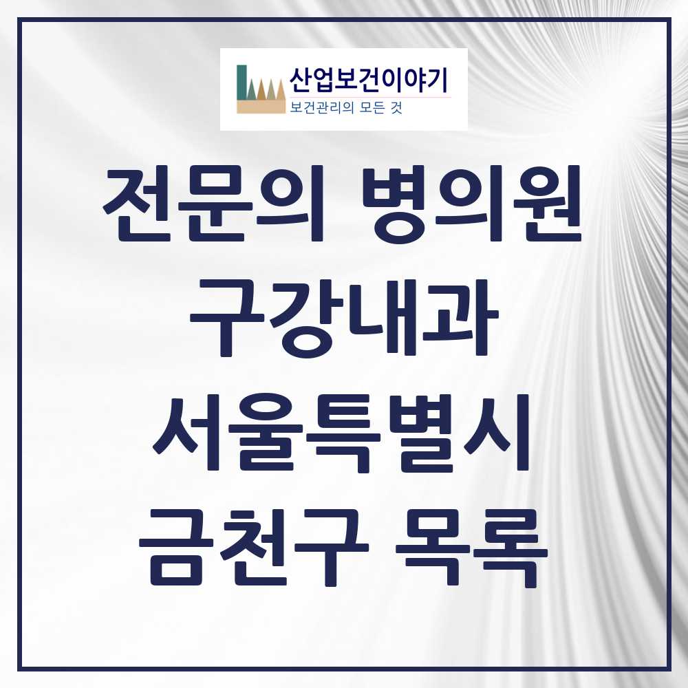 2025 서울특별시 금천구 구강내과 전문의 치과 목록 0곳