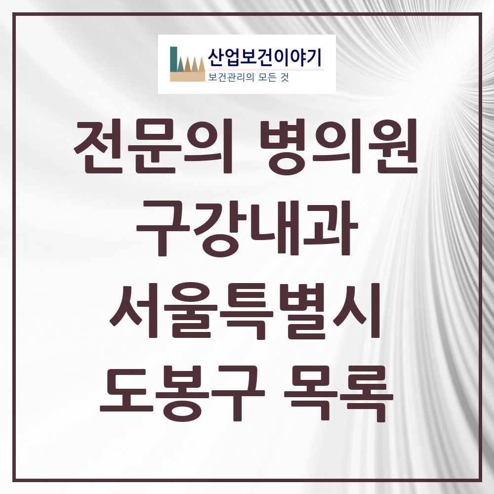 2025 서울특별시 도봉구 구강내과 전문의 치과 목록 0곳