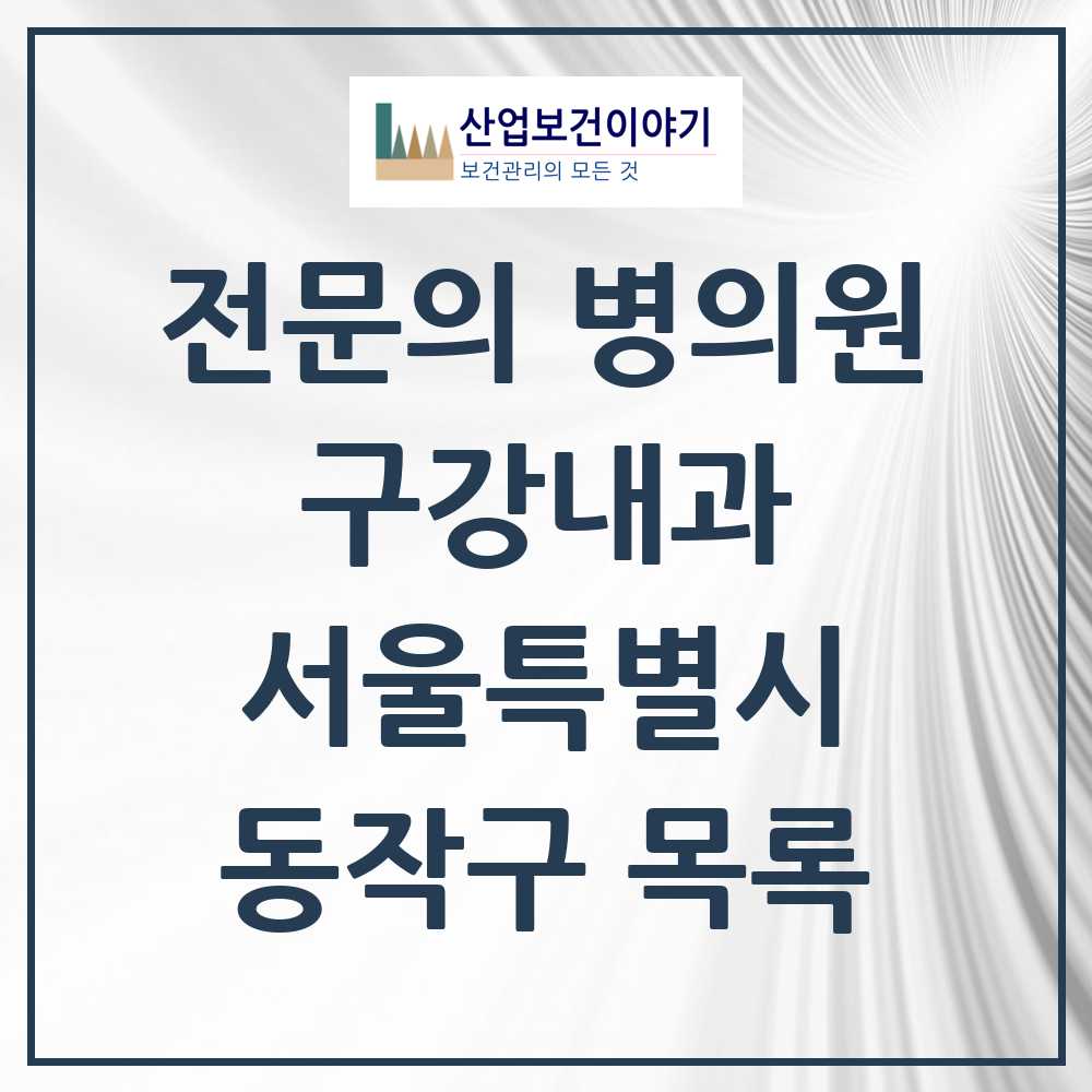 2025 동작구 구강내과 전문의 치과 모음 2곳 | 서울특별시 추천 리스트