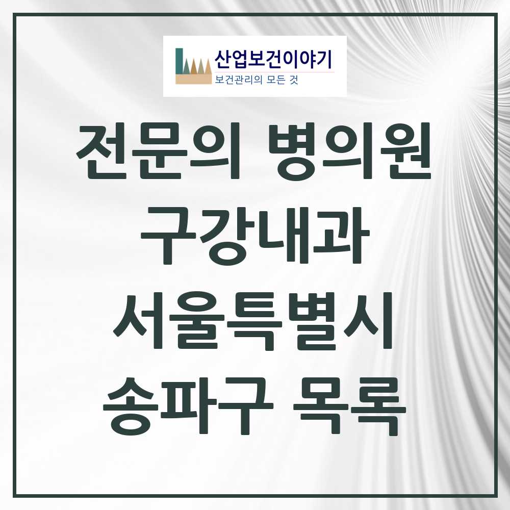 2025 송파구 구강내과 전문의 치과 모음 4곳 | 서울특별시 추천 리스트
