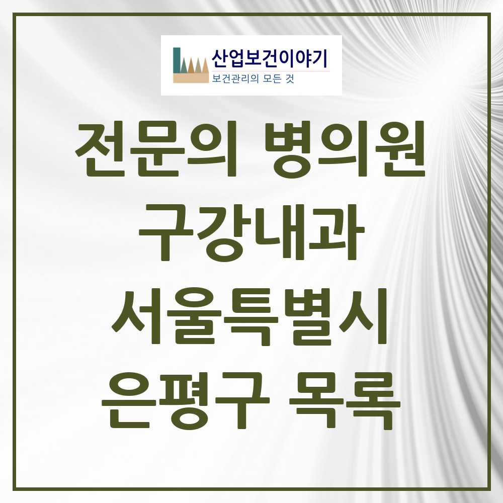 2025 은평구 구강내과 전문의 치과 모음 1곳 | 서울특별시 추천 리스트