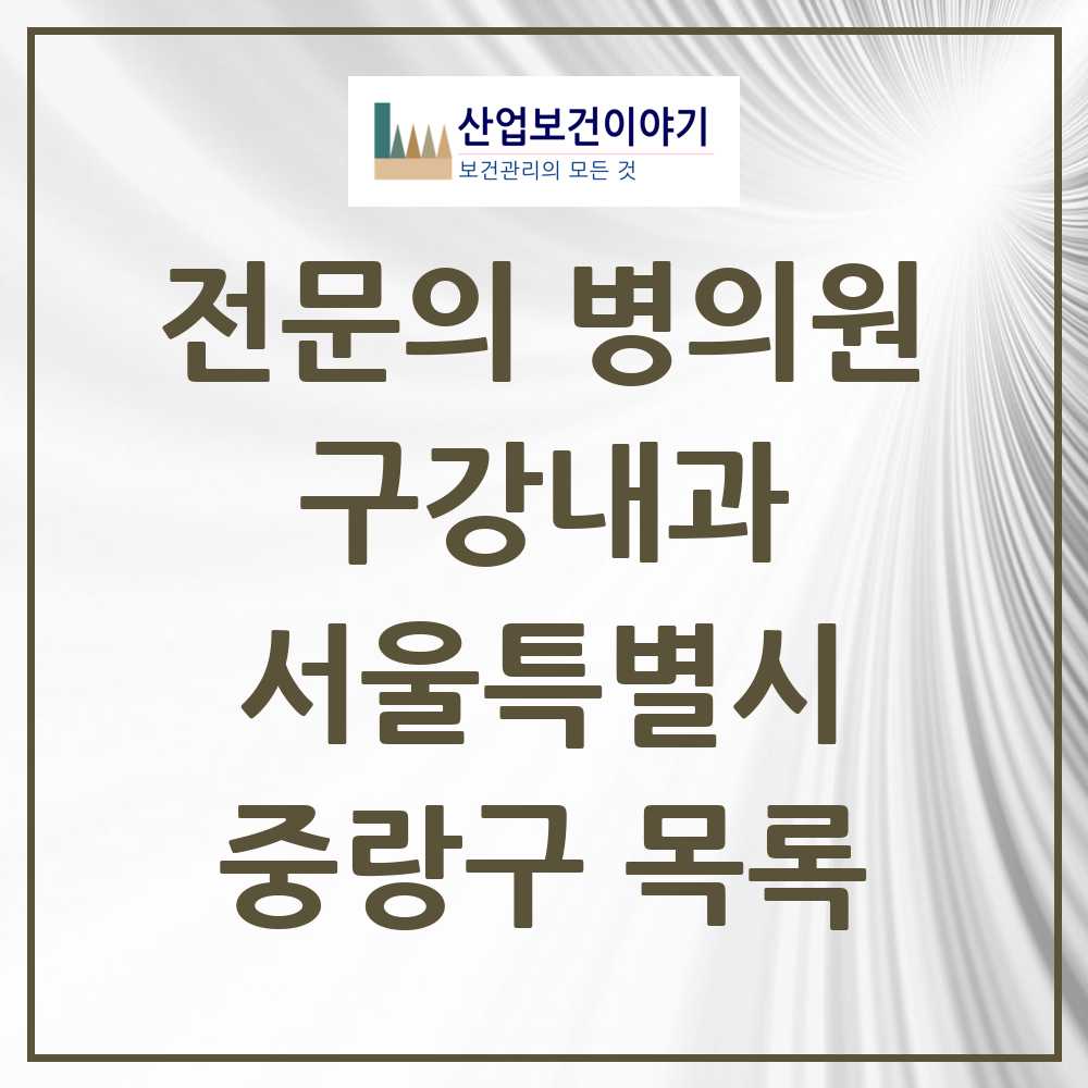 2025 서울특별시 중랑구 구강내과 전문의 치과 목록 0곳