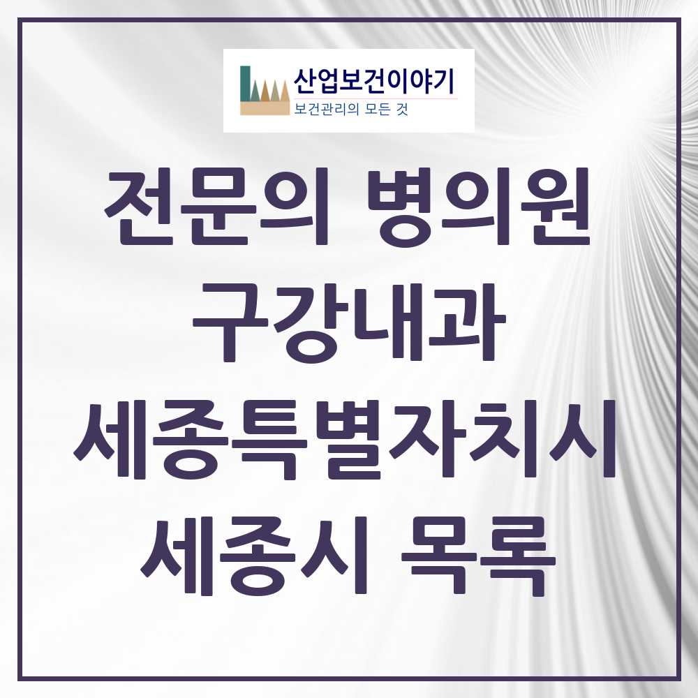 2025 세종특별자치시 세종시 구강내과 전문의 치과 목록 1곳