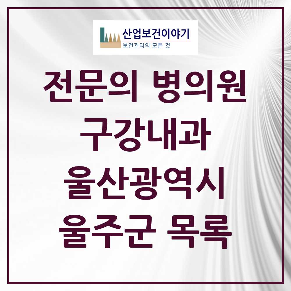 2025 울산광역시 울주군 구강내과 전문의 치과 목록 0곳