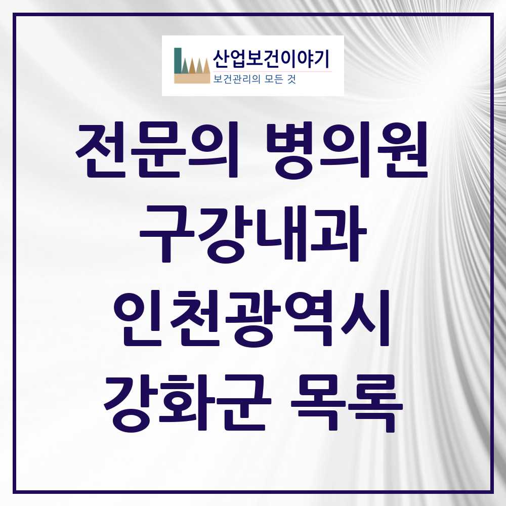 2025 인천광역시 강화군 구강내과 전문의 치과 목록 0곳